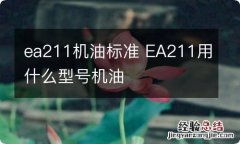 ea211机油标准 EA211用什么型号机油