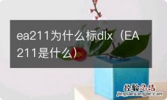 EA211是什么 ea211为什么标dlx