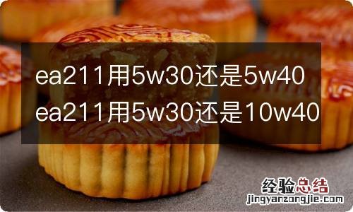 ea211用5w30还是5w40 ea211用5w30还是10w40