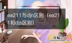 ea211和djs区别 ea211与djn区别