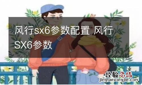 风行sx6参数配置 风行SX6参数