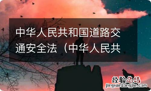 中华人民共和国道路交通安全法第51条 中华人民共和国道路交通安全法