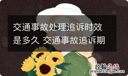 交通事故处理追诉时效是多久 交通事故追诉期是多长时间