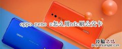 oppo reno z怎么用nfc刷公交卡