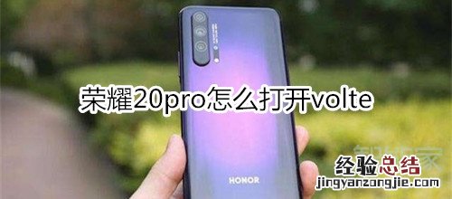 荣耀20pro怎么打开volte