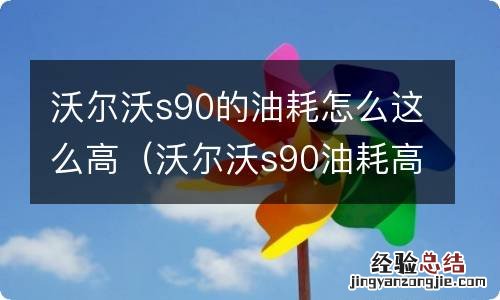 沃尔沃s90油耗高不高 沃尔沃s90的油耗怎么这么高