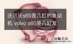 沃尔沃s60是几缸的发动机 volvo s60是几缸发动机