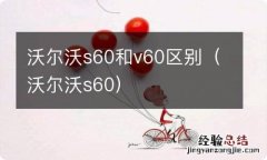 沃尔沃s60 沃尔沃s60和v60区别