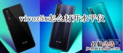 vivoz5x怎么打开水平仪