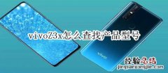 vivoZ3x怎么查找产品型号