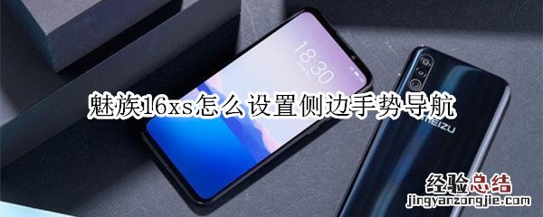 魅族16xs怎么设置侧边手势导航