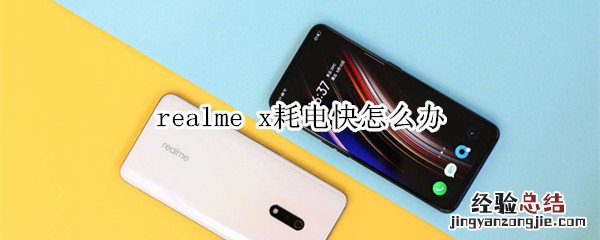 realme x耗电快怎么办