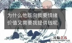 为什么他既向我要情绪价值又需要我提供钱呢