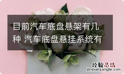 目前汽车底盘悬架有几种 汽车底盘悬挂系统有几种