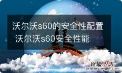 沃尔沃s60的安全性配置 沃尔沃s60安全性能