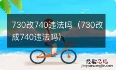 730改成740违法吗 730改740违法吗