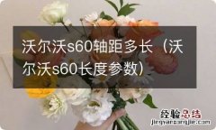 沃尔沃s60长度参数 沃尔沃s60轴距多长