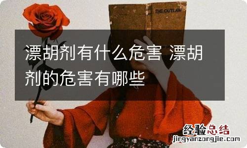 漂胡剂有什么危害 漂胡剂的危害有哪些