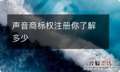 声音商标权注册你了解多少