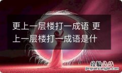 更上一层楼打一成语 更上一层楼打一成语是什么