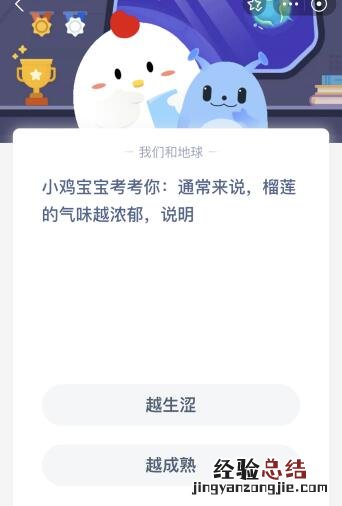 今天蚂蚁庄园12月1日正确答案:榴莲的气味越浓郁说明?