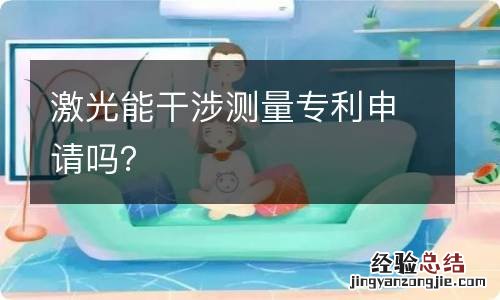 激光能干涉测量专利申请吗？