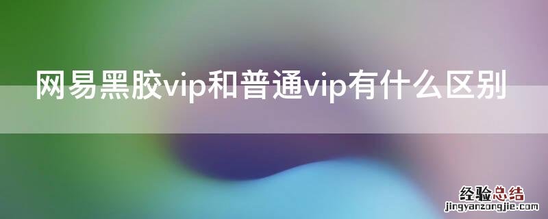 网易黑胶vip和普通vip有什么区别