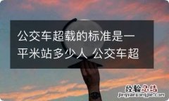 公交车超载的标准是一平米站多少人 公交车超载的标准一平米站几个人