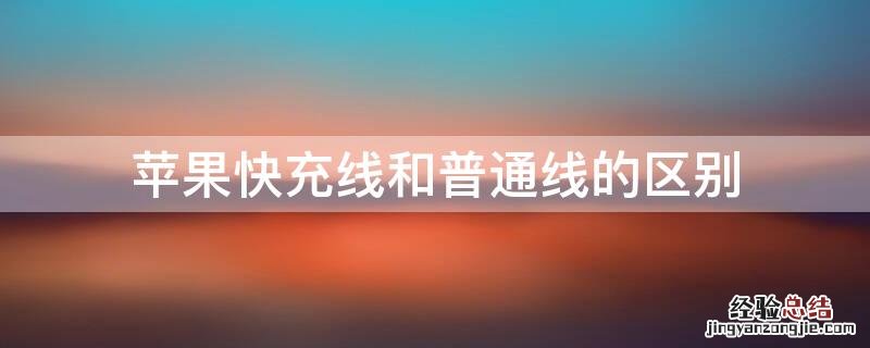 iPhone快充线和普通线的区别