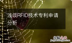 浅谈RFID技术专利申请分析