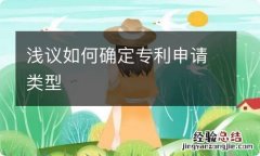 浅议如何确定专利申请类型