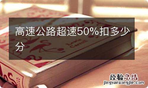 高速公路超速50%扣多少分