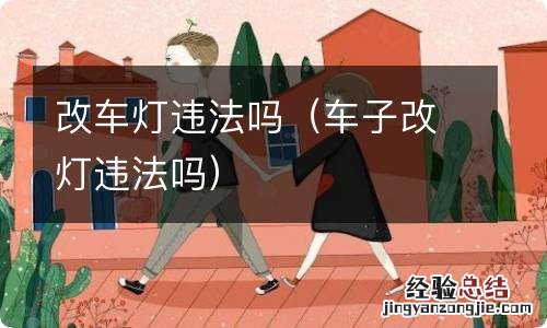 车子改灯违法吗 改车灯违法吗