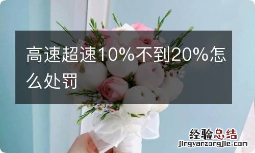 高速超速10%不到20%怎么处罚