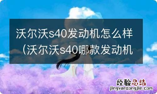 沃尔沃s40哪款发动机好 沃尔沃s40发动机怎么样