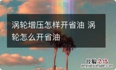 涡轮增压怎样开省油 涡轮怎么开省油