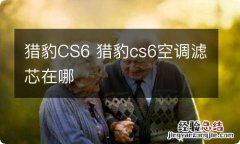 猎豹CS6 猎豹cs6空调滤芯在哪