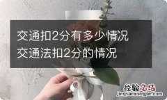 交通扣2分有多少情况 交通法扣2分的情况