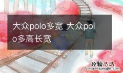 大众polo多宽 大众polo多高长宽