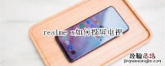 realme x如何投屏电视