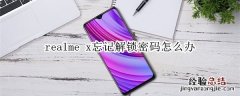 realme x忘记解锁密码怎么办