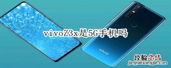 vivoZ3x是5G手机吗