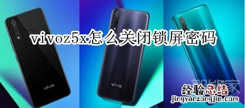 vivoz5x怎么关闭锁屏密码