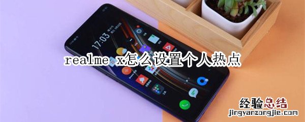 realme x怎么设置个人热点