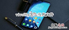 vivoZ3x怎么互传文件