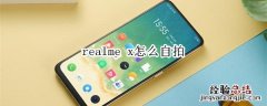 realme x怎么自拍