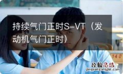 发动机气门正时 持续气门正时S-VT