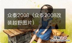 众泰2008改装越野图片 众泰2008