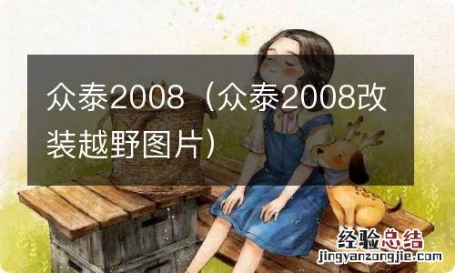 众泰2008改装越野图片 众泰2008