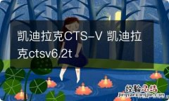 凯迪拉克CTS-V 凯迪拉克ctsv6.2t